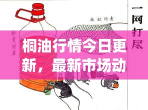 桐油行情今日更新，最新市场动态一网打尽！