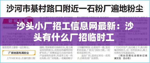沙头小厂招工信息网最新：沙头有什么厂招临时工 