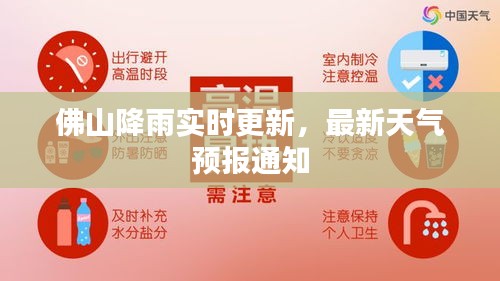 佛山降雨实时更新，最新天气预报通知
