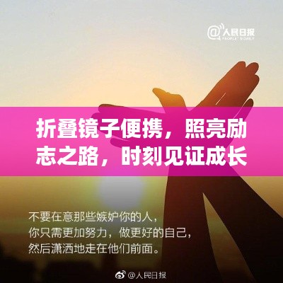 折叠镜子便携，照亮励志之路，时刻见证成长瞬间