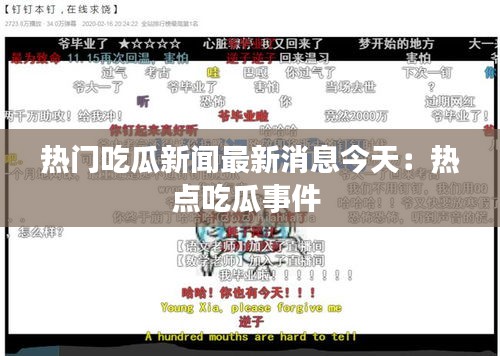 热门吃瓜新闻最新消息今天：热点吃瓜事件 