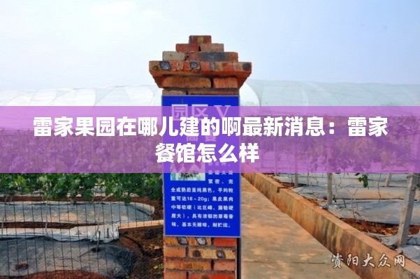 雷家果园在哪儿建的啊最新消息：雷家餐馆怎么样 