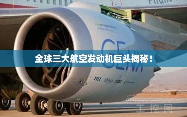 全球三大航空发动机巨头揭秘！
