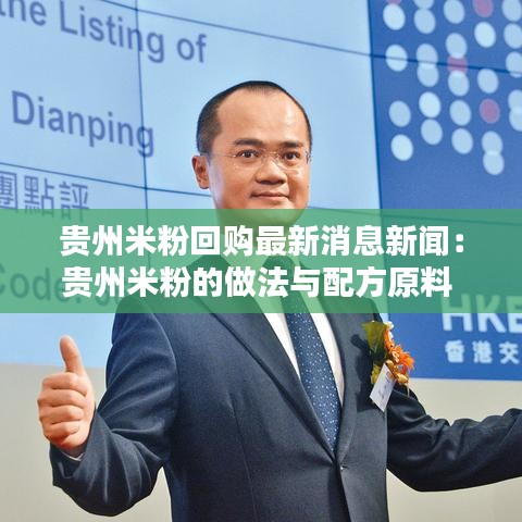贵州米粉回购最新消息新闻：贵州米粉的做法与配方原料 