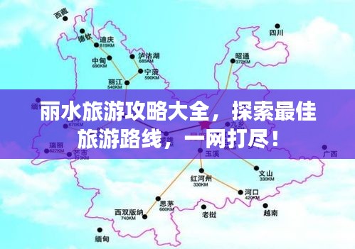 丽水旅游攻略大全，探索最佳旅游路线，一网打尽！