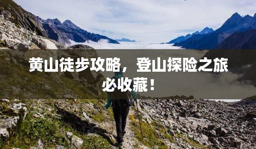 黄山徒步攻略，登山探险之旅必收藏！