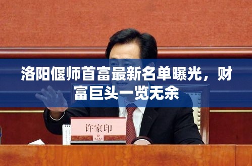洛阳偃师首富最新名单曝光，财富巨头一览无余