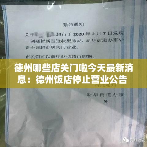 德州哪些店关门啦今天最新消息：德州饭店停止营业公告 
