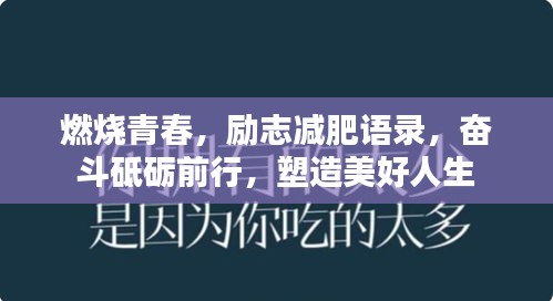 燃烧青春，励志减肥语录，奋斗砥砺前行，塑造美好人生