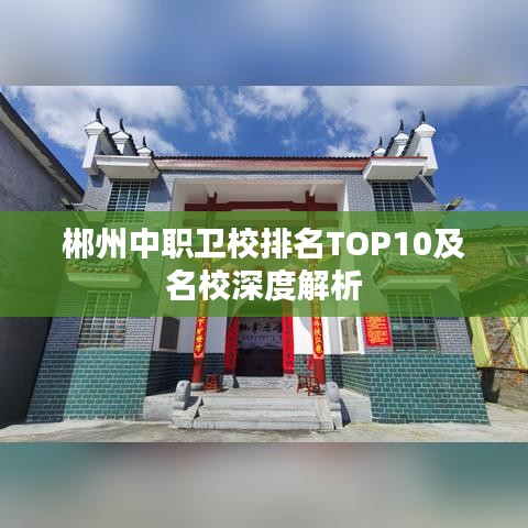郴州中职卫校排名TOP10及名校深度解析
