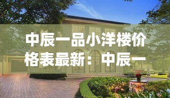 中辰一品小洋楼价格表最新：中辰一品明光地段好吗 