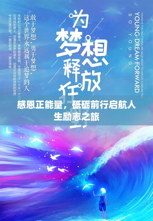 感恩正能量，砥砺前行启航人生励志之旅