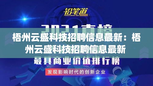 梧州云盛科技招聘信息最新：梧州云盛科技招聘信息最新 