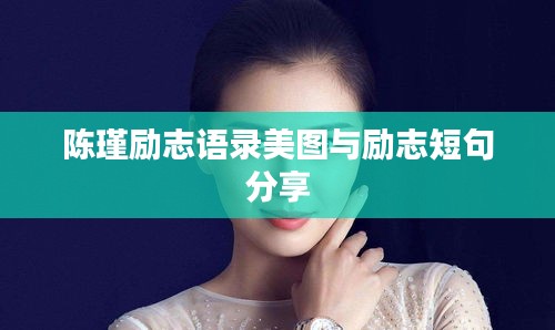 陈瑾励志语录美图与励志短句分享
