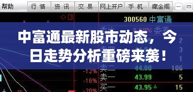 中富通最新股市动态，今日走势分析重磅来袭！