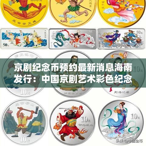 京剧纪念币预约最新消息海南发行：中国京剧艺术彩色纪念银币价格 