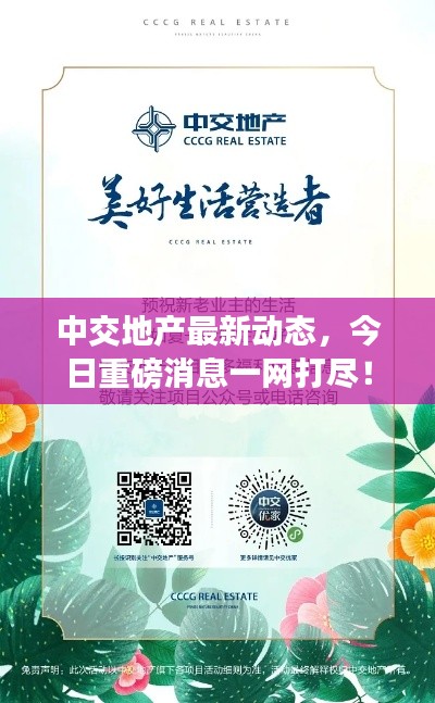 中交地产最新动态，今日重磅消息一网打尽！