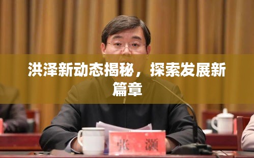 洪泽新动态揭秘，探索发展新篇章
