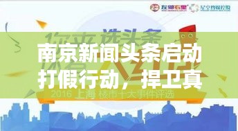 南京新闻头条启动打假行动，捍卫真实新闻，严打虚假报道