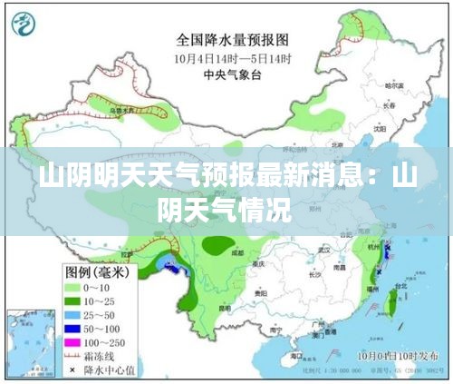 山阴明天天气预报最新消息：山阴天气情况 