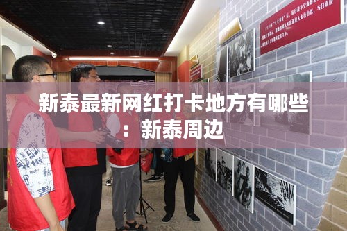 新泰最新网红打卡地方有哪些：新泰周边 