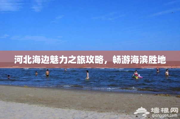 河北海边魅力之旅攻略，畅游海滨胜地