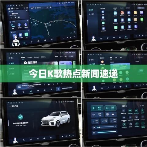 今日K歌热点新闻速递