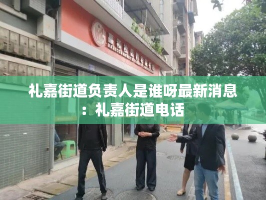 礼嘉街道负责人是谁呀最新消息：礼嘉街道电话 