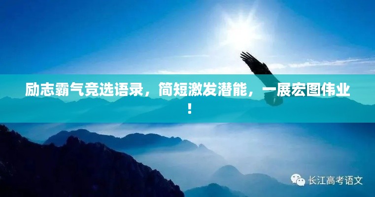 励志霸气竞选语录，简短激发潜能，一展宏图伟业！