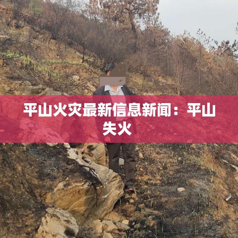 平山火灾最新信息新闻：平山失火 