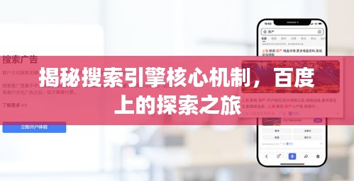 揭秘搜索引擎核心机制，百度上的探索之旅