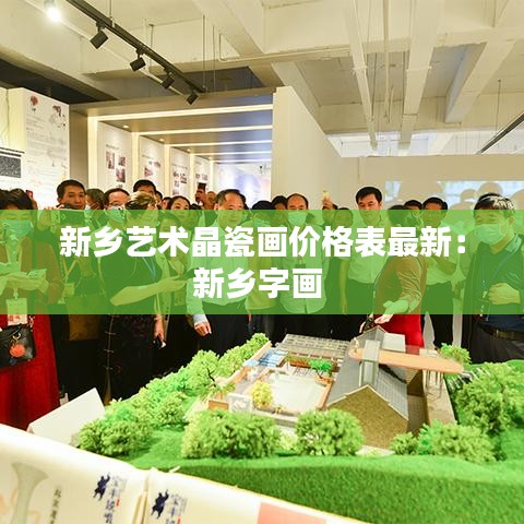新乡艺术晶瓷画价格表最新：新乡字画 