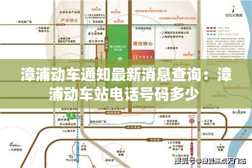 漳浦动车通知最新消息查询：漳浦动车站电话号码多少 