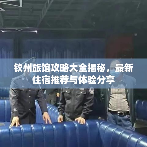 钦州旅馆攻略大全揭秘，最新住宿推荐与体验分享