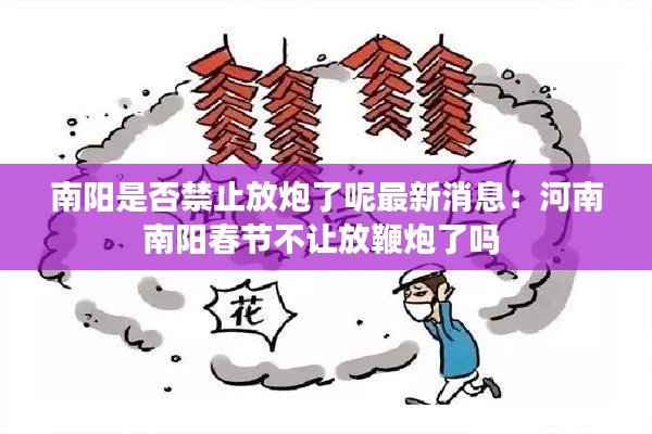 南阳是否禁止放炮了呢最新消息：河南南阳春节不让放鞭炮了吗 