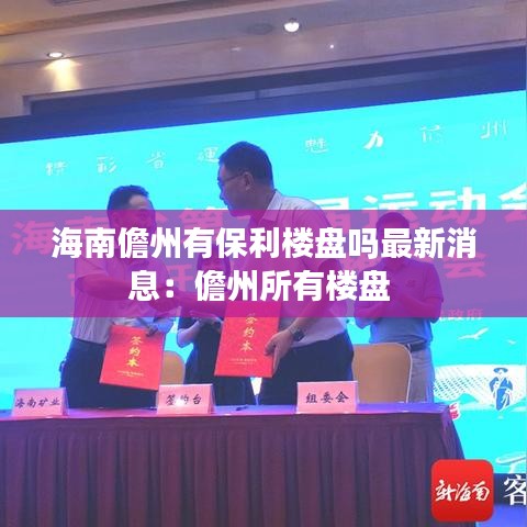 海南儋州有保利楼盘吗最新消息：儋州所有楼盘 