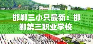 邯郸三小只最新：邯郸第三职业学校 
