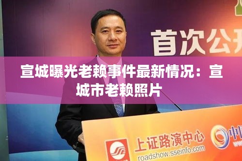 宣城曝光老赖事件最新情况：宣城市老赖照片 