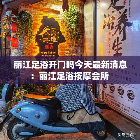 丽江足浴开门吗今天最新消息：丽江足浴按摩会所 