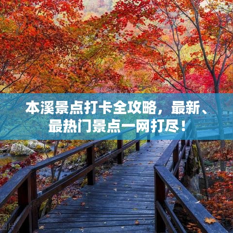 本溪景点打卡全攻略，最新、最热门景点一网打尽！