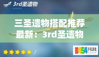 三圣遗物搭配推荐最新：3rd圣遗物怎么样 