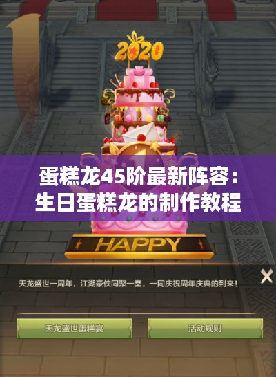 蛋糕龙45阶最新阵容：生日蛋糕龙的制作教程 