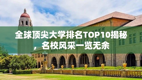 全球顶尖大学排名TOP10揭秘，名校风采一览无余