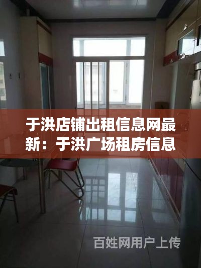 于洪店铺出租信息网最新：于洪广场租房信息 