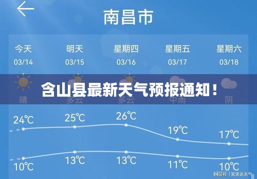含山县最新天气预报通知！