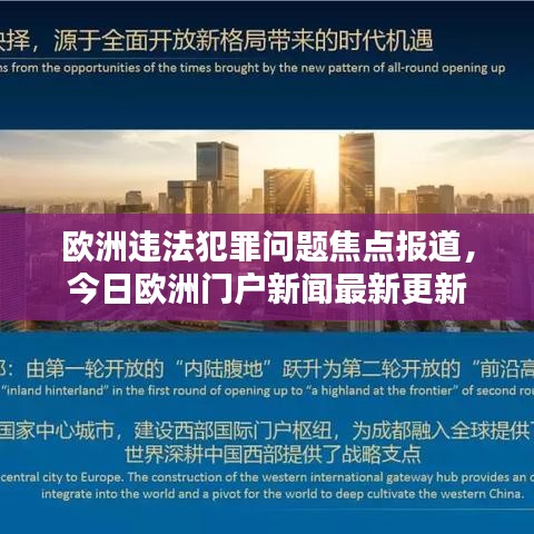 欧洲违法犯罪问题焦点报道，今日欧洲门户新闻最新更新