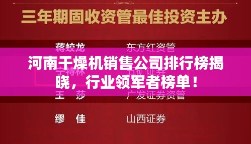 河南干燥机销售公司排行榜揭晓，行业领军者榜单！