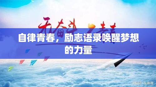自律青春，励志语录唤醒梦想的力量