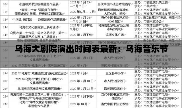 乌海大剧院演出时间表最新：乌海音乐节 