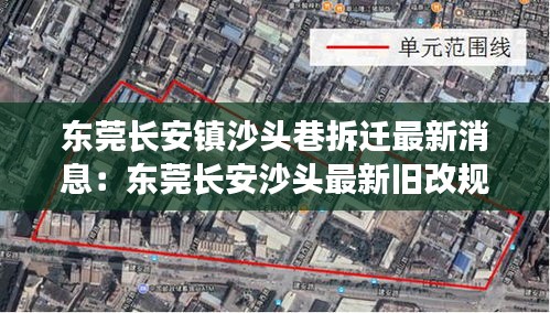 东莞长安镇沙头巷拆迁最新消息：东莞长安沙头最新旧改规划 
